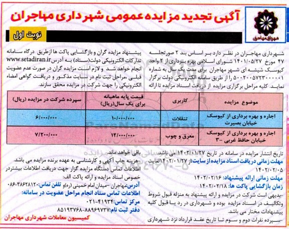 تجدید مزایده اجاره و بهره برداری از کیوسک ...
