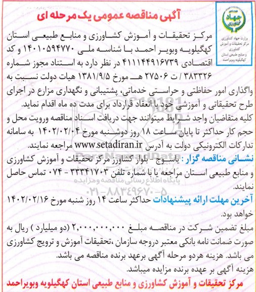 مناقصه عمومی  واگذاری امور حفاظتی و حراستی خدماتی ، پشتیبانی