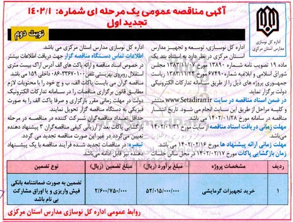 تجدید مناقصه خرید تجهیزات گرمایشی - نوبت دوم