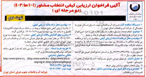فراخوان ارزیابی کیفی انتخاب مشاور  نوبت دوم 