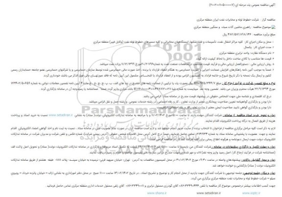 مناقصه راهبری ماشین آلات سبك  و سنگین منطقه مركزی