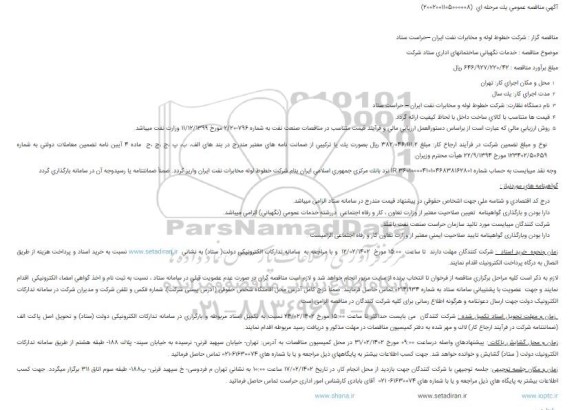 مناقصه خدمات نگهبانی ساختمانهای اداری ستاد شرکت
