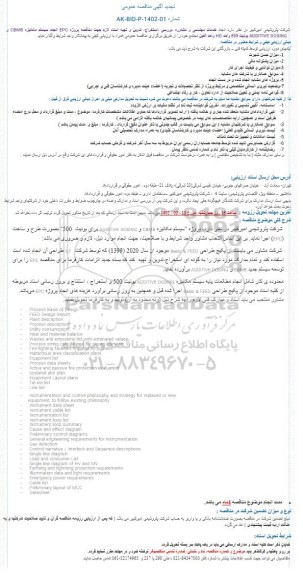 تجدید مناقصه انجام خدمات مهندسی و مشاوره -بررسی ،استخراج،...