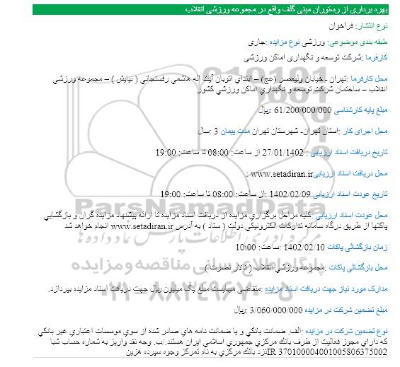 مزایده بهره برداری از رستوران مینی گلف واقع در مجموعه ورزشی انقلاب