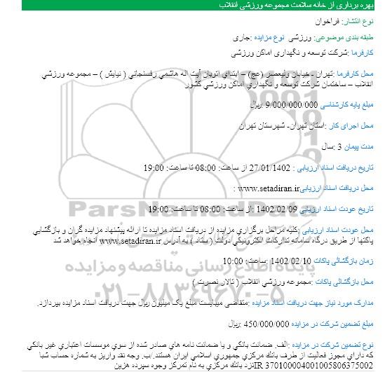 مزایده بهره برداری از خانه سلامت مجموعه ورزشی انقلاب 