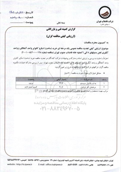 مناقصه عمومی یک مرحله ای خرید ساخت اسکرو کانوایر