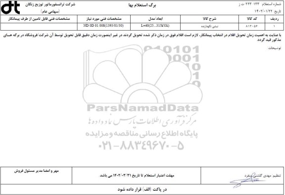 استعلام نبشی نگهدارنده 