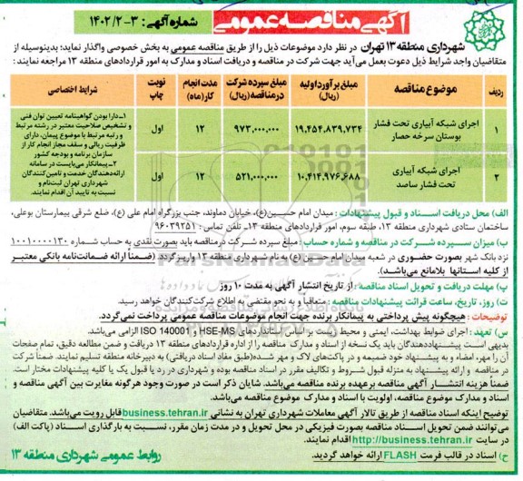 مناقصه اجرای شبکه آبیاری تحت فشار بوستان سرخه حصار....