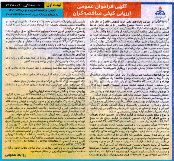  فراخوان تجدید مناقصه  عملیات اجرایی جامع تعمیرات خطوط لوله و پوشش های حفاظتی تاسیساتی 