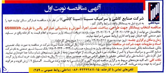 مناقصه انتخاب پیمانکار جهت طراحی، ساخت،نصب و اجرا،آموش و پشتیبانی غبارگیر پالس