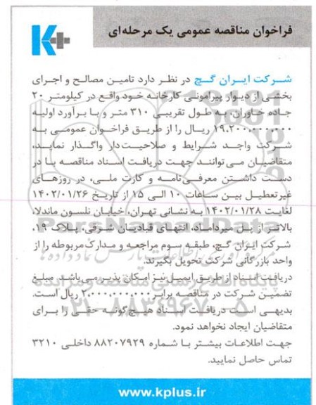 مناقصه تامین مصالح و اجرای بخشی از دیوار پیرامونی کارخانه 
