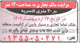 مزایده ملک تجاری به مساحت 120 متر