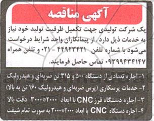 مناقصه  اجاره تعدادی از دستگاه 500 و 315 تن ضربه ای و هیدرولیک ...