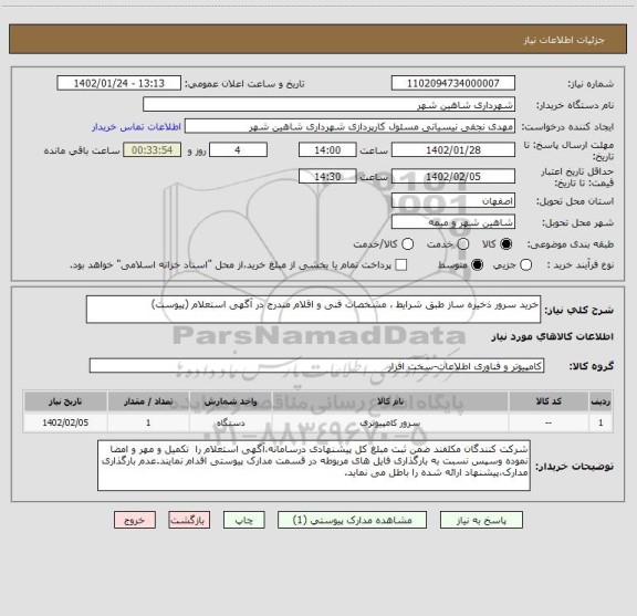 استعلام خرید سرور ذخیره ساز طبق شرایط ، مشخصات فنی و اقلام مندرج در آگهی استعلام (پیوست)