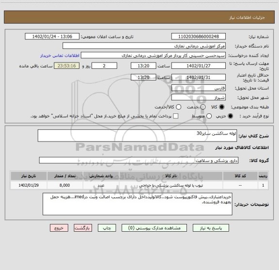 استعلام لوله ساکشن سایز30