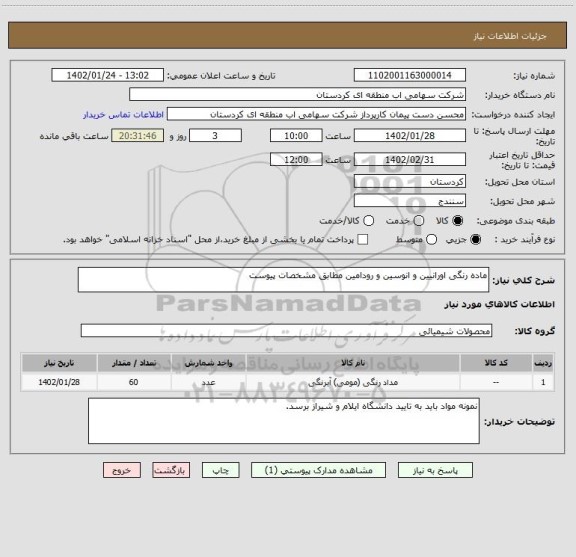 استعلام ماده رنگی اورانیین و انوسین و رودامین مطابق مشخصات پیوست