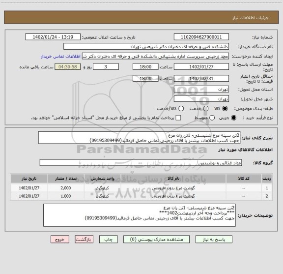 استعلام 2تن سینه مرغ شنیسلی- 1تن ران مرغ  
جهت کسب اطلاعات بیشتر با آقای زرجینی تماس حاصل فرمائید(09195309499)