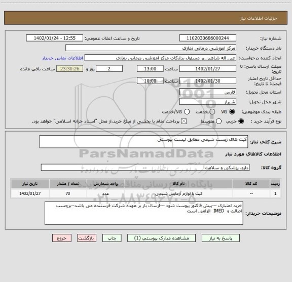 استعلام کیت های زیست شیمی مطابق لیست پیوستی