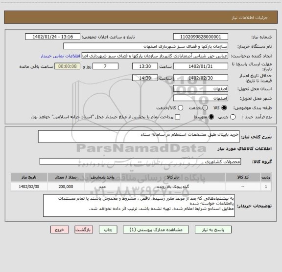 استعلام خرید پاپیتال طبق مشخصات استعلام در سامانه ستاد