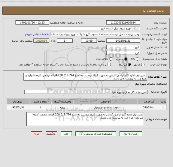استعلام تامین برق اداره گازو اراضی کتابی به صورت کلیلددردست به مبلغ 4،208،018،794ریال درضمن کلیعه شرایط و طرح و... به پیوست می باشد.