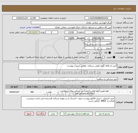 استعلام آنتی ژن های گروه خونی سیناژن مطابق لیست پیوست