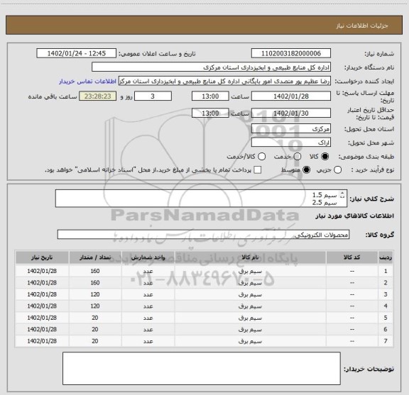 استعلام سیم 1.5      
سیم 2.5       
سیم 2.5 ارت  
سیم 1.5 ارت 
سیم 4 رنگ قرمز
سیم 4 رنگ زرد