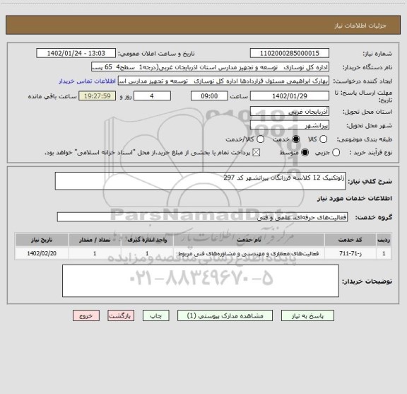 استعلام ژئوتکنیک 12 کلاسه فرزانگان پیرانشهر کد 297
