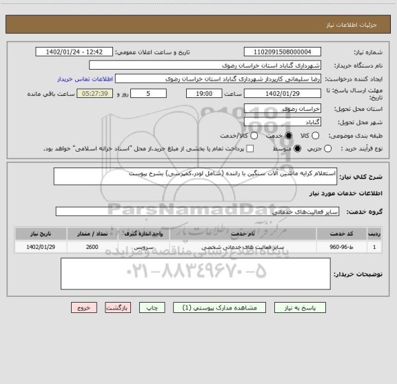 استعلام استعلام کرایه ماشین آلات سنگین با راننده (شامل لودر،کمپرسی) بشرح پیوست