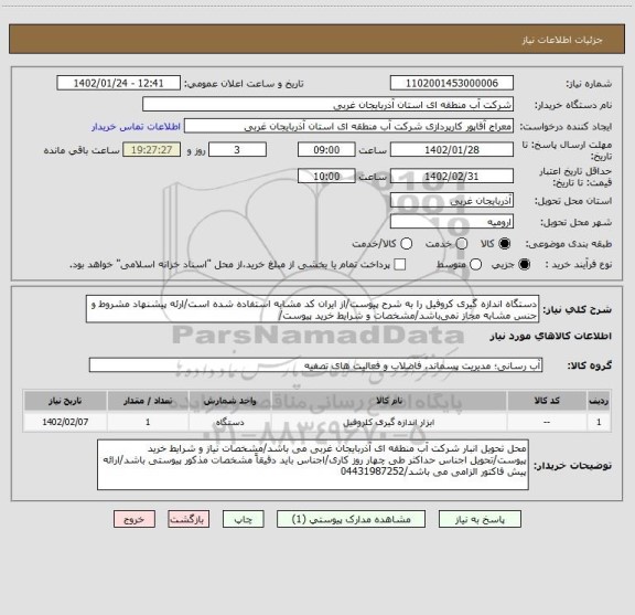 استعلام دستگاه اندازه گیری کروفیل را به شرح پیوست/از ایران کد مشابه استفاده شده است/ارئه پیشنهاد مشروط و جنس مشابه مجاز نمی باشد/مشخصات و شرایط خرید پیوست/