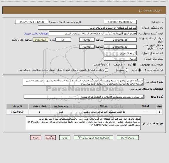 استعلام دستگاه مولتی پارامتر به شرح پیوست/از ایران کد مشابه استفاده شده است/ارئه پیشنهاد مشروط و جنس مشابه مجاز نمی باشد/مشخصات و شرایط خرید پیوست/