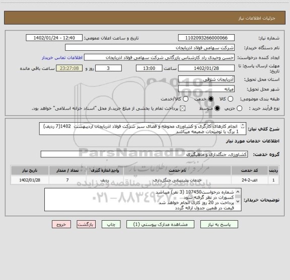 استعلام  انجام کارهای کارگری و کشاورزی محوطه و فضای سبز شرکت فولاد اذربایجان اردیبهشت  1402(7 ردیف) 
1 برگ با توضیحات ضمیمه میباشد