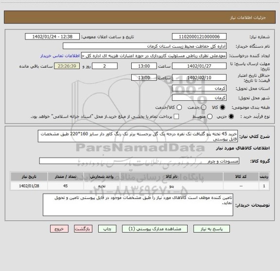 استعلام خرید 45 تخته پتو گلبافت تک نفره درجه یک گل برجسته برتر تک رنگ کاور دار سایز 160*220 طبق مشخصات فایل پیوستی