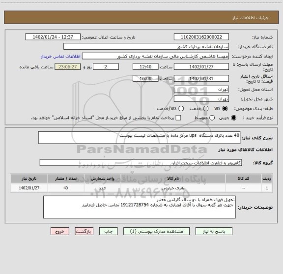 استعلام 40 عدد باتری دستگاه  ups مرکز داده با مشخصات لیست پیوست