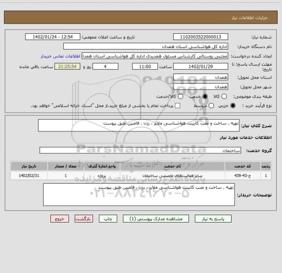 استعلام تهیه ، ساخت و نصب کابینت هواشناسی ملایر ، رزن ، فامنین طبق پیوست