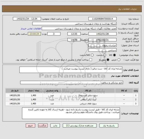 استعلام تشابه ایران کد کالا - ست دیالیز ( دارای لیست پیوست میباشد )