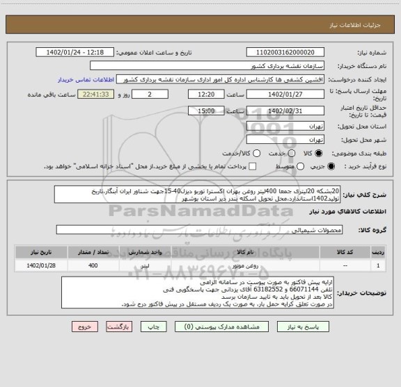 استعلام 20بشکه 20لیتری جمعا 400لیتر روغن بهران اکسترا توربو دیزل40-15جهت شناور ایران آبنگار،تاریخ تولید1402استاندارد،محل تحویل اسکله بندر دیر استان بوشهر