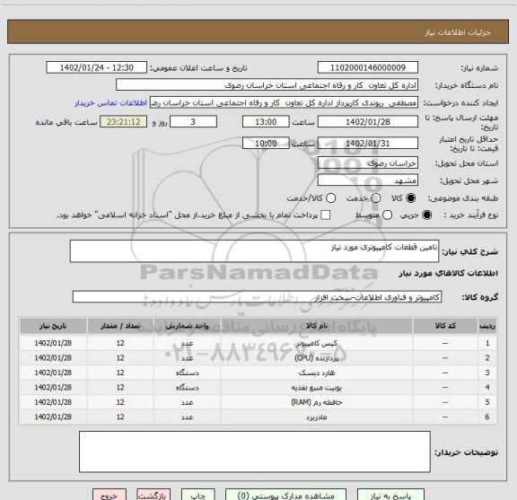 استعلام تامین قطعات کامپیوتری مورد نیاز