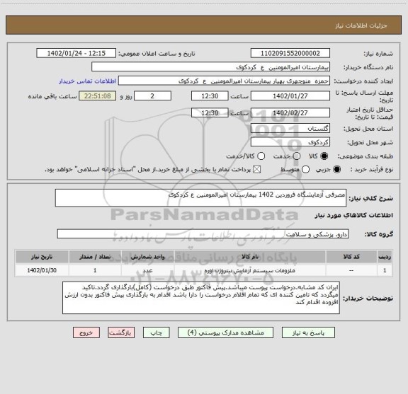 استعلام مصرفی آزمایشگاه فروردین 1402 بیمارستان امیرالمومنین ع کردکوی