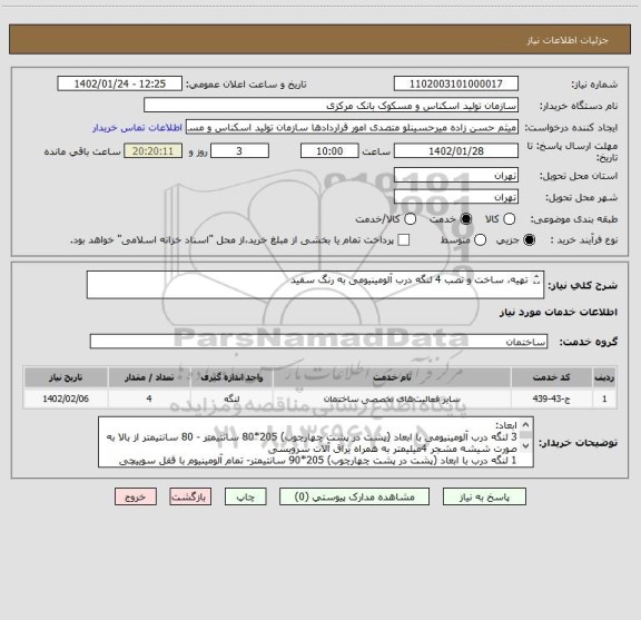 استعلام تهیه، ساخت و نصب 4 لنگه درب آلومینیومی به رنگ سفید