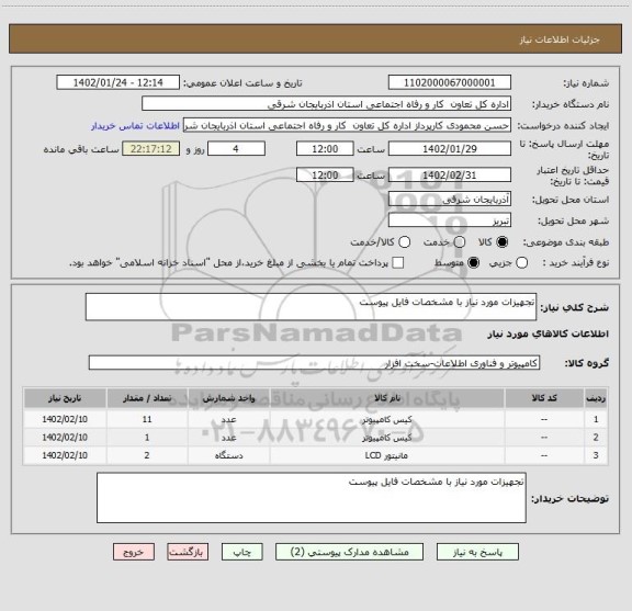 استعلام تجهیزات مورد نیاز با مشخصات فایل پیوست