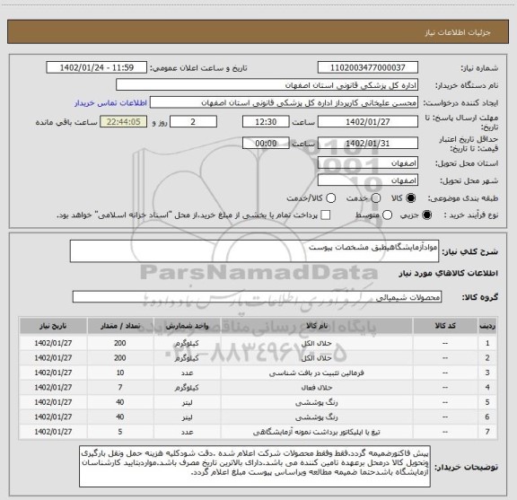 استعلام موادآزمایشگاهیطبق مشخصات پیوست
