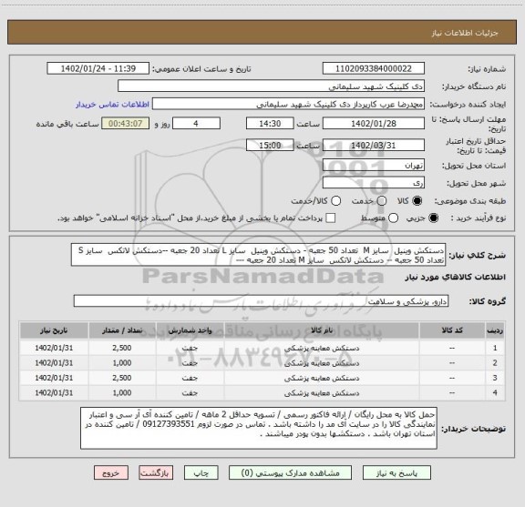 استعلام دستکش وینیل سایز M تعداد 50 جعبه - دستکش وینیل سایز L تعداد 20 جعبه --دستکش لاتکس سایز S تعداد 50 جعبه -- دستکش لاتکس سایز M تعداد 20 جعبه ---