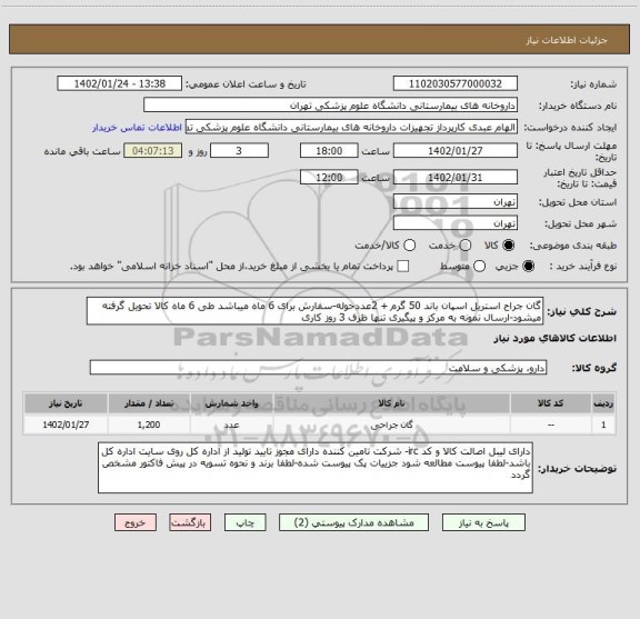 استعلام گان جراح استریل اسپان باند 50 گرم + 2عددحوله-سفارش برای 6 ماه میباشد طی 6 ماه کالا تحویل گرفته میشود-ارسال نمونه به مرکز و پیگیری تنها ظرف 3 روز کاری