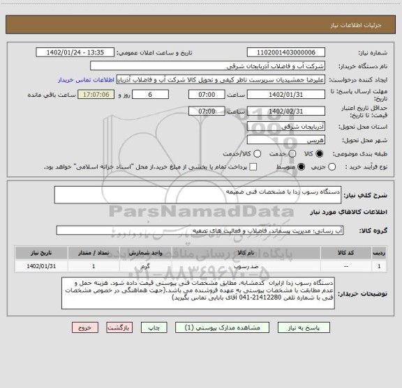 استعلام دستگاه رسوب زدا با مشخصات فنی ضمیمه