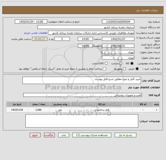 استعلام خرید کابل و غیره مطابق شرح فایل پیوست
