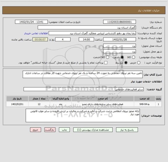 استعلام تامین سه نفر نیروی حفاظتی به صورت 24 ساعته و یک نفر نیروی خدماتی جهت کار نظافت در ساعات اداری