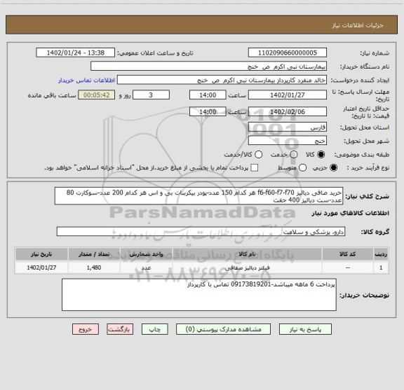 استعلام خرید صافی دیالیز f6-f60-f7-f70 هر کدام 150 عدد-پودر بیکربنات بی و اس هر کدام 200 عدد-سوکارت 80 عدد-ست دیالیز 400 جفت