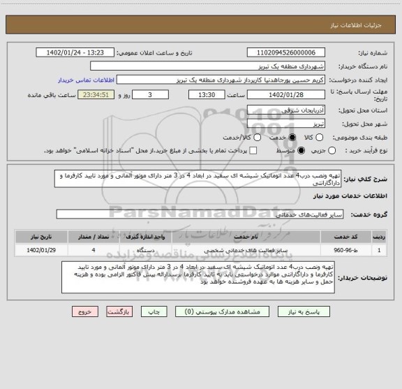 استعلام تهیه ونصب درب4 عدد اتوماتیک شیشه ای سفید در ابعاد 4 در 3 متر دارای موتور آلمانی و مورد تایید کارفرما و داراگارانتی