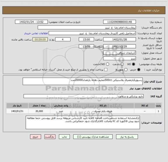 استعلام رسیوریکبارمصرف پلاستیکی 500ccضخیم دهانه بازتعداد20000عدد