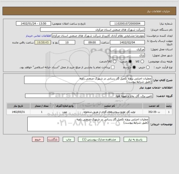 استعلام عملیات اجرایی پروژه تکمیل گاز رسانی در شهرک صنعتی زاویه
(طبق شرایط پیوست)